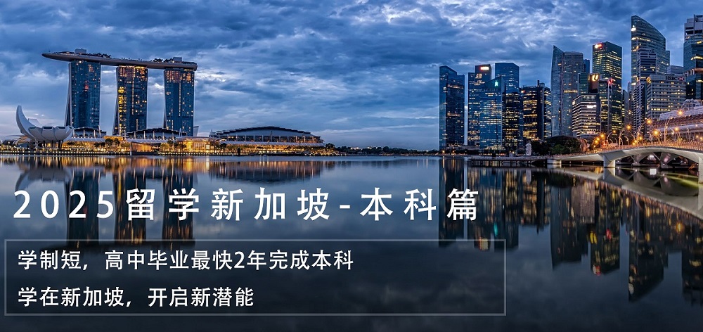 新加坡留學(xué)