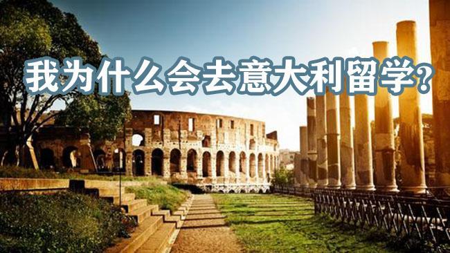 為什么去意大利留學