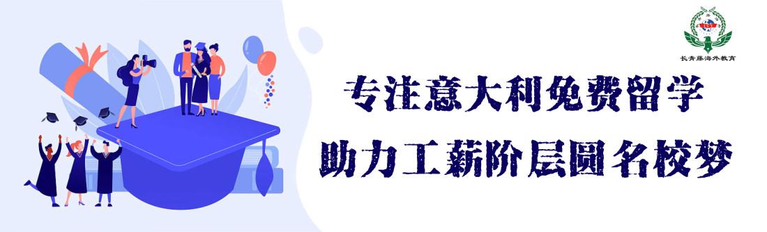 高考后：免學(xué)費(fèi)留學(xué)意大利