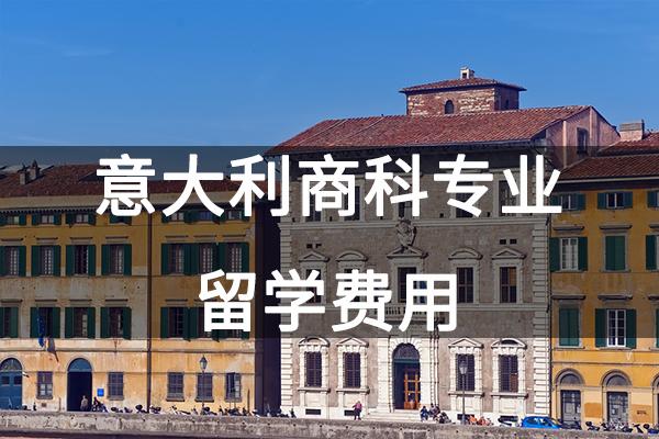 意大利商科專業留學費用？