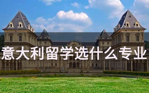 意大利留學推薦學哪些專業好？