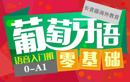 葡萄牙語(0-A1)零起點(diǎn)至初級