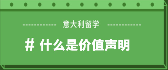 意大利留學(xué)---價(jià)值聲明詳解