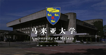 馬來(lái)亞大學(xué)