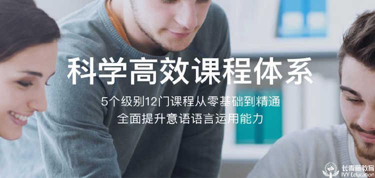 廣西雅思托福招生簡章-【長青藤海外教育】