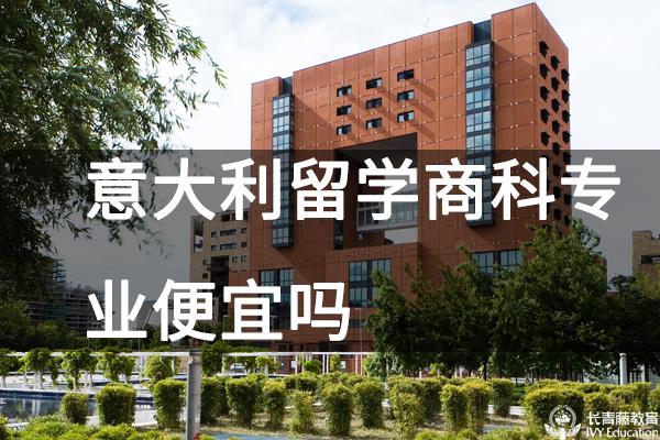 意大利留學商科專業便宜嗎？
