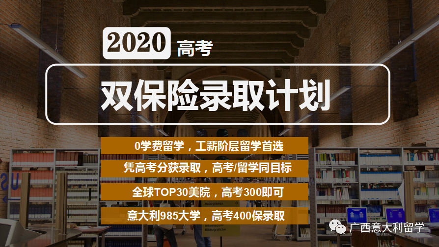 2020年高考延期，留學意大利——高考雙保險“零壓力”！