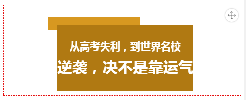 讀大學不將就，高考失利，如何逆襲世界985名校？